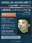 一般臨床家、口腔外科医のための口腔外科ハンドマニュアル[本/雑誌] 2018 (口腔外科YEAR BOOK 別冊ザ・クインテッセンス) / 日本口腔外科学会/編 古郷幹彦/編集委員 栗田賢一/編集委員 鄭漢忠/編集委員 桐田忠昭/編集委員 瀬戸一/編集顧問 野間弘康/編集顧問