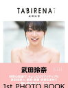 タビレナ 武田玲奈1stフォトブック (B.L.T.MOOK...