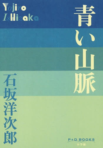 青い山脈 (P+D) / 石坂洋次郎/著