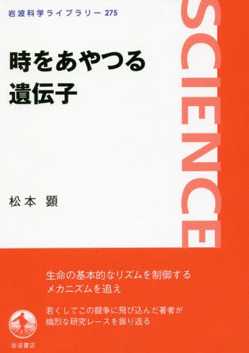 時をあやつる遺伝子[本/雑誌] (岩波科学ライブラリー) / 松本顕/著