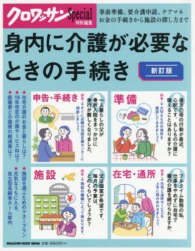 身内に介護が必要なときの手続き 新訂版 (MAGAZINE HOUSE MOOK)[本/雑誌] / 高室成幸/監修
