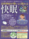 自律神経が整いよく眠れる 快眠CDブック (わかさ夢MOOK...