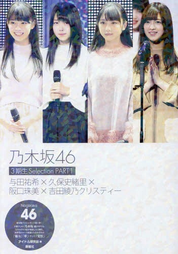 乃木坂46 3期生SELECTION[本/雑誌] PART1 与田祐希×久