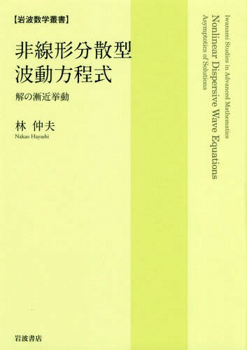 非線形分散型波動方程式 解の漸近挙動[本/雑誌] (岩波数学叢書) / 林仲夫/著