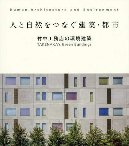 人と自然をつなぐ建築・都市 竹中工務店の環境建築[本/雑誌] / 竹中工務店/著