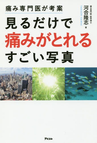 痛み専門医が考案見るだけで痛みがとれるすごい写真[本/雑誌] (健康プレミアムシリーズ) / 河合隆志/著