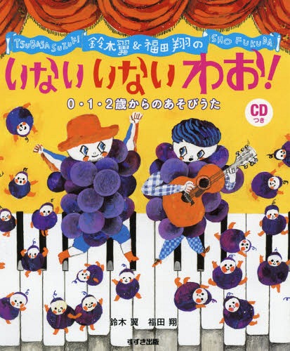 鈴木翼&福田翔のいないいないわお! 0・1・2歳からのあそびうた[本/雑誌] / 鈴木翼/著 福田翔/著