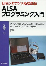 Linuxサウンド処理基盤ALSAプログラミング入門 ハイレゾ音源WAVE AIFF FLAC対応PCオーディオ・プレーヤを作る[本/雑誌] (My) / 音羽良/著