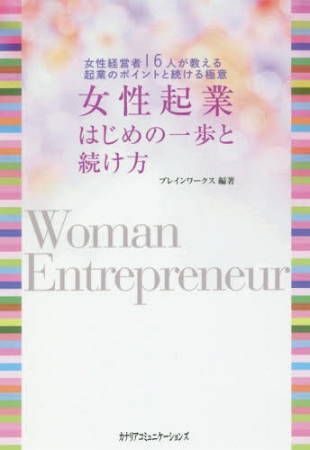 ご注文前に必ずご確認ください＜商品説明＞企業を変えるのではなく、自分自身で創造する。「女性活躍時代を目指して」＜収録内容＞ワンちゃんと人の幸せな時間と空間を創りたい—株式会社皇喜(LAMZY)代表取締役・川鍋希望香究極のアーユルヴェーダ、シロダーラで心身の健康と真の美しさを—一般社団法人日本シロダーラ協会代表理事・田畑優美子一人ひとりの能力を生かせるシステムづくりで女性らしさを生かした事業サポートを—株式会社herstyle/株式会社hersell代表・本林早苗芸能経験を生かして、「タレント級の一流オーラ」を創ります!—株式会社エターナル代表取締役・大谷代何逆境は未来の糧、エネルギーに変えて働く!互いの想いや生き方を共有できる社会のために—株式会社プラススマイル代表・濱崎明子企画力と実行力が強み自由な発想で帽子を出張販売—キッチュナ代表・佐藤なこ自ら築いた実績で、魅力あるカンボジアの不動産を紹介—アンナアドバイザーズ株式会社代表取締役・宅地建物取引士・荒木杏奈1粒でも小さくても輝きを放つダイヤのように自分にとって揺るがない「本物」探しを楽しむ—クリアノワール株式会社代表取締役・兼本のり子女性に生まれて良かった!と思える社会を。「まちのてらこや保育園」で働くママの子育てをサポート!—株式会社サムライウーマン代表取締役社長・高原友美カラダとココロを温めると人生が変わる!—温活百貨店代表・手島瑠美〔ほか〕＜商品詳細＞商品番号：NEOBK-2257326Brain Works / Hencho / Josei Kigyo Hajime No Ippo to Tsuzuke Kata Josei Keiei Sha 16 Nin Ga Oshieru Kigyo No Point to Tsuzukeru Gokuiメディア：本/雑誌重量：340g発売日：2018/07JAN：9784778204372女性起業はじめの一歩と続け方 女性経営者16人が教える起業のポイントと続ける極意[本/雑誌] / ブレインワークス/編著2018/07発売