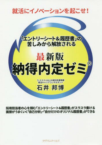 納得内定ゼミ 就活にイノベーションを起こせ! 「エントリーシート&履歴書」の苦しみから解放される[本/雑誌] / 石井邦博/著