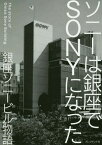 ソニーは銀座でSONYになった 銀座ソニービル物語 盛田が挑んだ日本企業初の“ブランド戦略”[本/雑誌] / 宮本喜一/著