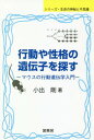 行動や性格の遺伝子を探す マウス