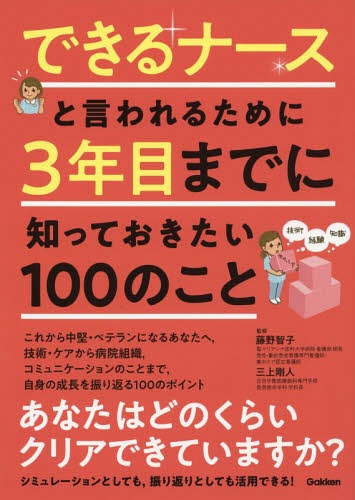 できるナースと言われるために3年目までに知っておきたい100のこと[本 雑誌] 藤野智子 監修 三上剛人 監修 山本宏一 〔ほか〕執筆