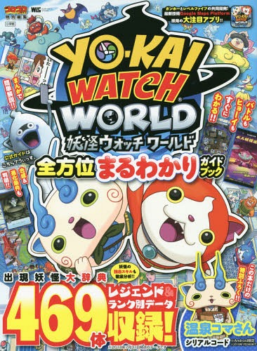 妖怪ウォッチワールド 全方位まるわかりガイドブック (ワンダーライフスペシャル)[本/雑誌] / 小学館