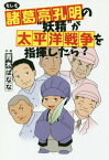 もしも諸葛亮孔明の“妖精”が太平洋戦争を指揮したら?[本/雑誌] / 青木ばなな/作・画