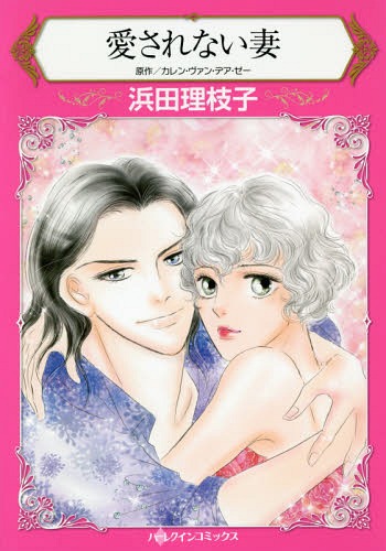 愛されない妻[本/雑誌] (ハーレクインコミックス) / カレン・ヴァン・デア・ゼー/原作 浜田理枝子/著