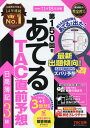 第150回をあてるTAC直前予想日商簿記3級[本/雑誌] / TAC株式会社(簿記検定講座)/編著