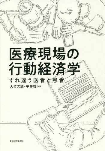 医療現場の行動経済学 すれ違う医者と患者 本/雑誌 / 大竹文雄/編著 平井啓/編著