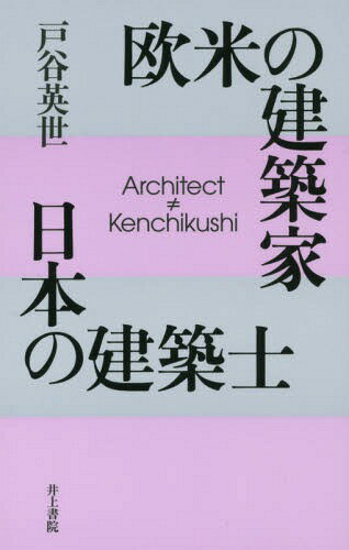欧米の建築家日本の建築士 Architect≠Kenchikushi[本/雑誌] / 戸谷英世/著