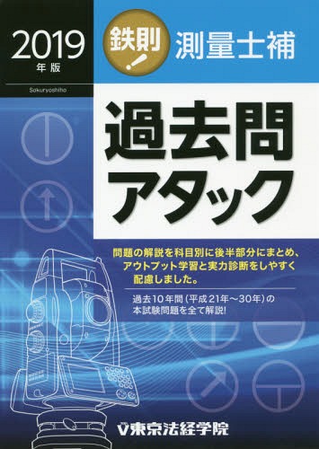 鉄則!測量士補過去問アタック[本/雑誌] 2019年版 / 東京法経学院