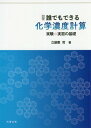 演習誰でもできる化学濃度計算 実験 実習の基礎 本/雑誌 / 立屋敷哲/著