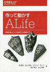 作って動かすALife 実装を通した人工生命モデル理論入門[本/雑誌] / 岡瑞起/著 池上高志/著 ドミニク・チェン/著 青木竜太/著 丸山典宏/著