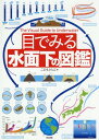 目でみる水面下の図鑑[本/雑誌] / こどもくらぶ/編