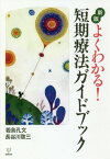 よくわかる!短期療法ガイドブック[本/雑誌] / 若島孔文/著 長谷川啓三/著