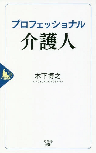 ご注文前に必ずご確認ください＜商品説明＞介護職こそ最も自分を成長させる仕事!超高齢社会でますます必要とされる介護従事者が知っておくべきプロとしてキャリアを築く極意。＜収録内容＞第1章 介護職でプロフェッショナルを目指すべき理由第2章 まずは自らの「介護理念」を持つ。あるべき介護人の姿を描くことがプロへの第一歩—メンタル編第3章 介護はケアではなくサービス。ご利用者の感動と笑顔を生んでこそプロである—サービス編第4章 命を預かるプロとして介護現場のリスクマネジメントが不可欠—知識編第5章 一人では介護職は成り立たない。職場のモチベーションまで高めるのがプロの介護人—組織づくり第6章 “プロフェッショナル介護人”が業界の未来を支える対談 ジャーナリスト谷本有香×木下博之おわりに—本当に幸せな8年間＜商品詳細＞商品番号：NEOBK-2258217Kinoshita Hiroyuki / Cho / Professional Kaigo Jinメディア：本/雑誌重量：169g発売日：2018/07JAN：9784344916517プロフェッショナル介護人[本/雑誌] / 木下博之/著2018/07発売