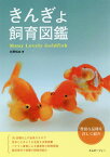 きんぎょ飼育図鑑 豊富な品種を詳しく紹介 Many Lovely Goldfish[本/雑誌] (アクアライフの本) / 杉野裕志/著