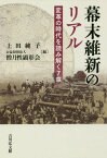 幕末維新のリアル 変革の時代を読み解く7章[本/雑誌] / 上田純子/編 僧月性顕彰会/編