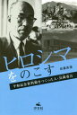 ヒロシマをのこす 平和記念資料館をつくっ[本/雑誌] / 佐藤真澄/著