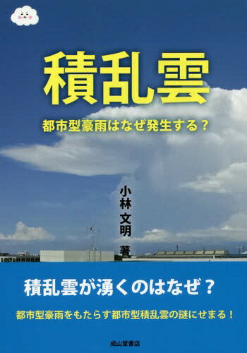 積乱雲 都市型豪雨はなぜ発生する?[本/雑誌] / 小林文明/著