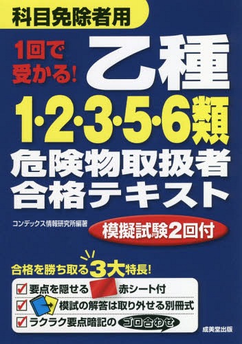 ご注文前に必ずご確認ください＜商品説明＞本書は乙4所有者を対象にしたテキストです。赤シートで重要ポイントを隠しながら読むことで、自然と知識が身に付きます。各類ごとに、2回の模擬試験付。総仕上げまで1冊でこなせます。模擬試験の解答解説は答え合わせしやすい別冊式。取り外して使用できます。＜収録内容＞第1章 第1類から第6類の危険物の概要第2章 第1類危険物第3章 第2類危険物第4章 第3類危険物第5章 第5類危険物第6章 第6類危険物＜商品詳細＞商品番号：NEOBK-2258550Kon De Kkusu Joho Kenkyujo / Hencho / 1 Kai De Ukaru! Otsushu 1 2 3 5 6 Rui Kiken Butsu Toriatsukai Sha Gokaku Text [2018]メディア：本/雑誌重量：372g発売日：2018/08JAN：97844152273991回で受かる!乙種1・2・3・5・6類危険物取扱者合格テキスト 〔2018〕[本/雑誌] / コンデックス情報研究所/編著2018/08発売