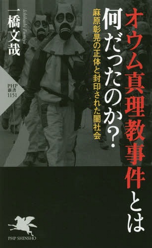 オウム真理教事件とは何だったのか 麻原彰晃の正体と封印された闇社会 本/雑誌 (PHP新書) / 一橋文哉/著