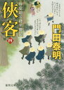 侠客 拵屋銀次郎半畳記 4 本/雑誌 (徳間文庫 か2-84 徳間時代小説文庫) / 門田泰明/著