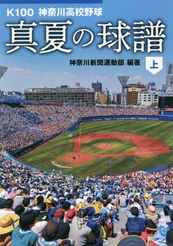 K100神奈川高校野球 真夏の球譜 上[本/雑誌] (かもめ文庫) / 神奈川新聞運動部/編著