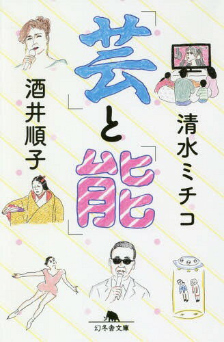「芸」と「能」[本/雑誌] (幻冬舎文庫) / 清水ミチコ/〔著〕 酒井順子/〔著〕