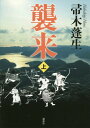 襲来 上[本/雑誌] / 帚木蓬生/著