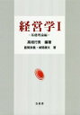 ご注文前に必ずご確認ください＜商品説明＞＜収録内容＞第1章 経営学の歩み第2章 現代企業と経営第3章 企業活動の目標第4章 経営戦略第5章 経営管理第6章 経営組織の構造第7章 経営組織の中の人間＜商品詳細＞商品番号：NEOBK-2259165Takagaki Ikuo / Hencho Toma Masayoshi / Cho Shiroma Yasufumi / Cho / Keiei Gaku 1 Kiso Riron Henメディア：本/雑誌重量：340g発売日：2018/06JAN：9784864340847経営学 1 基礎理論編[本/雑誌] / 高垣行男/編著 當間政義/著 城間康文/著2018/06発売