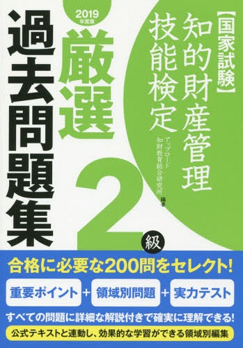 知的財産管理技能検定2級厳選過去[本/雑誌] 2019 / アップロード知財教育総合研究所/編著