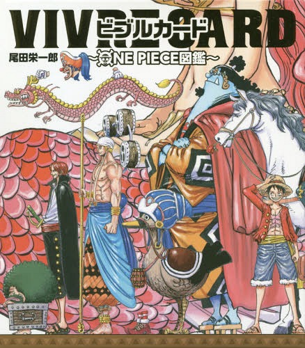 ビブルカード VIVRE CARD ONE PIECE図鑑 STARTER SET Vol.1 (単行本・ムック) / 尾田栄一郎/著