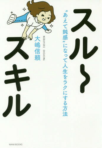 スルースキル “あえて鈍感”になって人生をラクにする方法[本/雑誌] (単行本・ムック) / 大嶋信頼/著のサムネイル