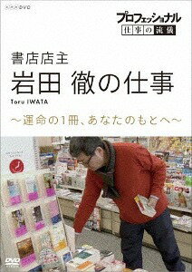 プロフェッショナル 仕事の流儀[DVD] 書店店主・岩田徹の仕事 運命の1冊、あなたのもとへ / ドキュメンタリー