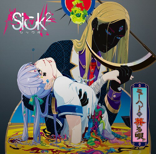 ミーハーを葬る唄[CD] [CD+DVD/TYPE A] / Sick2