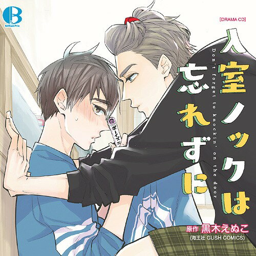 ご注文前に必ずご確認ください＜商品説明＞リア充くん×腐男子くん、男子寮でどきどきリアルBLライフ ! 黒木えぬこ先生の「入室ノックは忘れずに」 (GUSH COMICS 海王社刊)がドラマCD化 ! 男子寮でこっそりBLを楽しむ主人公・仁木悠一を山谷祥生、同室のリア充男子・矢澤颯太を中島ヨシキが演じる。コミックス1巻に収録されたknock1 (第1話)〜knock4 (第4話)、巻末に収録された描き下ろし「仁木くん、がんばるの巻」、コミックス未収録の番外編1本を音声化 ! ── とある高校の男子寮。隠れ腐男子である仁木は、同室の矢澤が留守中に ひっそりBLを楽しむ日々。 ところがある日、うっかりオタバレしてしまう。 絶体絶命のピンチと思いきや、矢澤は軽蔑しないどころか、BLに興味を持ってくれた。 ほっとした仁木だったが、矢澤が突然キスをしてきて !? これはもしやBL展開 ─ !!!? 【キャスト】 仁木悠一: 山谷祥生、矢澤颯太: 中島ヨシキ 他＜アーティスト／キャスト＞中島ヨシキ(演奏者)　山谷祥生(演奏者)＜商品詳細＞商品番号：RQCD-4012Drama CD / Drama CD ”Nyushitsu Knock wa Wasurezuni”メディア：CD発売日：2018/08/24JAN：4539690033365ドラマCD「入室ノックは忘れずに」[CD] / ドラマCD2018/08/24発売