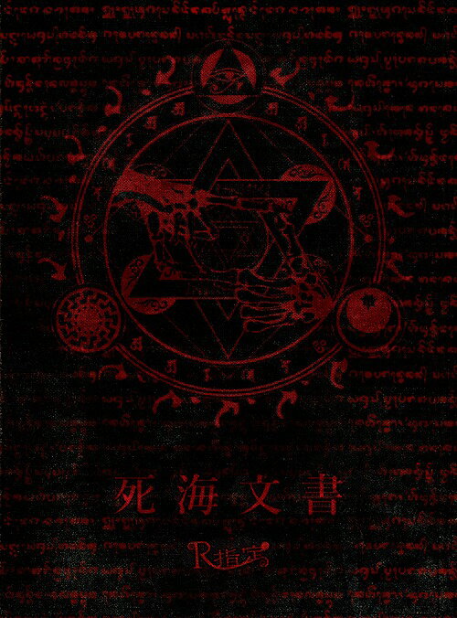 死海文書[CD] [DVD付初回限定盤] / R指定