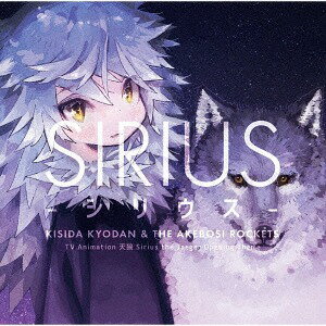 TVアニメ「天狼-Sirius the Jaeger-」オープニングテーマ: シリウス[CD] ＜アーティスト盤＞ [CD+DVD] / 岸田教団&THE 明星ロケッツ