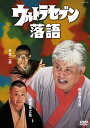 ウルトラセブン落語[DVD] / 落語