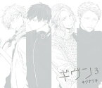 ギヴン -given-[CD] 3 / ドラマCD (斉藤壮馬、古川慎、内匠靖明、他)